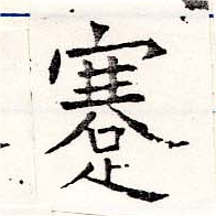 Đã định vị 蹇