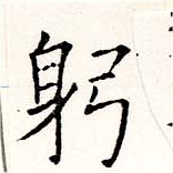 位置定マレル躬