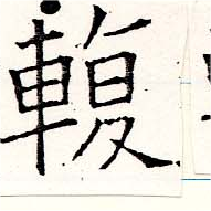 輹 위치 확인됨