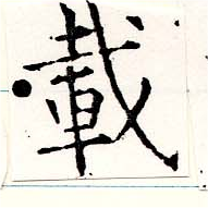 已定位載