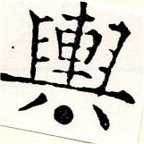 位置定マレル輿