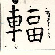 輻の位置
