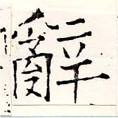 位置 確認된 辭