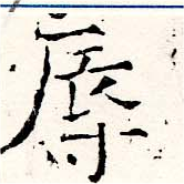 辱の位置