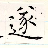 㐌定位遂