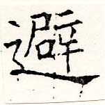 避 위치 확인됨