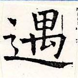 Located 遇