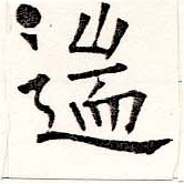 遄 위치 확인됨