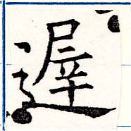遲，已得其位