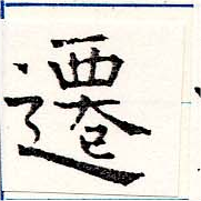 位置 確認된 遷