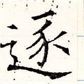 已定位逐