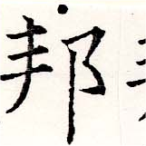 邦の位置