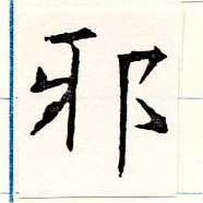 已定位邪