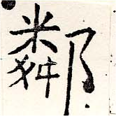 鄰の位置