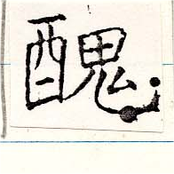 已定位醜