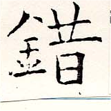 Located 錯