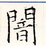 位置定マレル闇