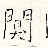 闃 위치 확인됨