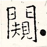 闚 위치 확인됨