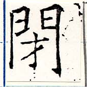 閉の位置