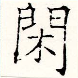 已定位閑