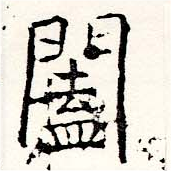 Đã định vị 闔