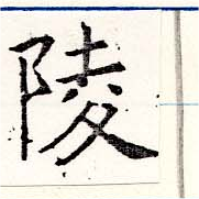 陵の位置