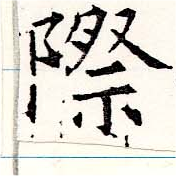 Đã định vị 際