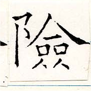 位置定マレル險