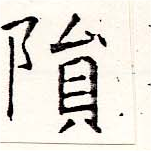 隕 위치 확인됨