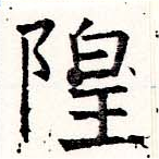 隍 위치 확인됨
