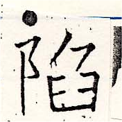 Đã định vị 陷