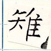 Đã định vị 雉
