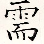 Đã định vị 需