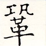 Đã định vị 鞏