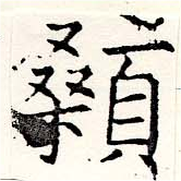Đã định vị 顙
