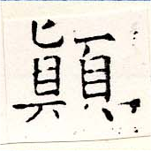 位置定マレル顚