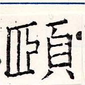 頤，已得其位