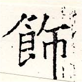 Located 飾