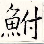 Located 鮒