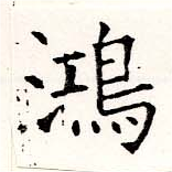 鴻の位置