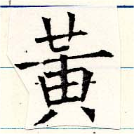 位置 確認된 黃