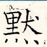 默，已得其位