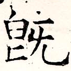 已定位旣