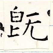 已定位旣