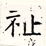 祉 위치 확인됨