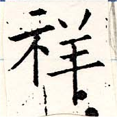 Đã định vị 祥
