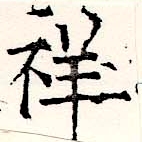 Đã định vị 祥