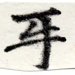 Đã định vị 互