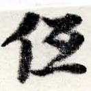已定位低